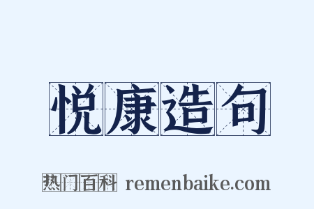 悦康造句是什么意思的图片